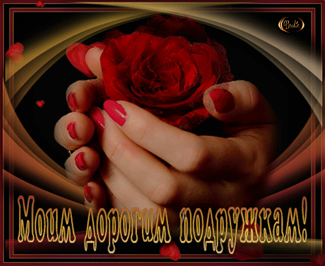 Моим дорогим друзьям картинки