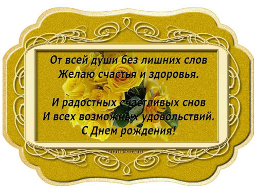 От всей души без многословья желаю счастья и здоровья картинки мужчине