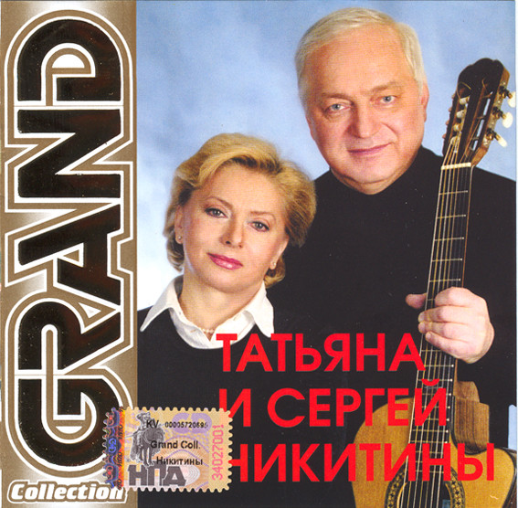 Никитины Сергей и Татьяна - 2005 - GRAND Collection